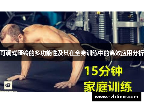 可调式哑铃的多功能性及其在全身训练中的高效应用分析