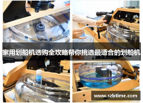 家用划船机选购全攻略帮你挑选最适合的划船机