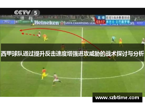 西甲球队通过提升反击速度增强进攻威胁的战术探讨与分析
