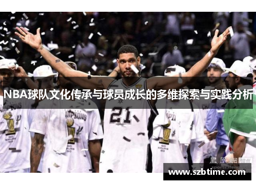 NBA球队文化传承与球员成长的多维探索与实践分析