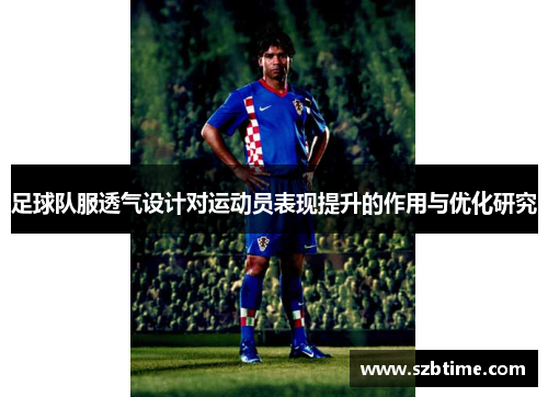 足球队服透气设计对运动员表现提升的作用与优化研究