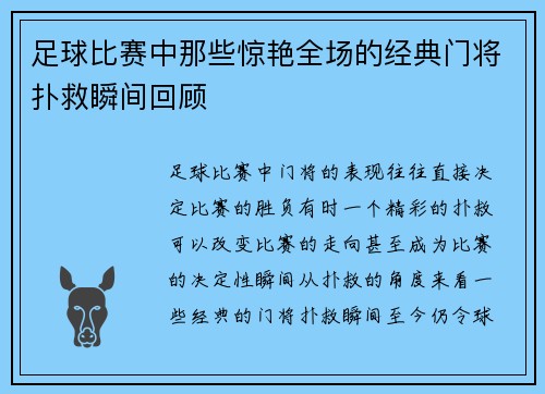 足球比赛中那些惊艳全场的经典门将扑救瞬间回顾
