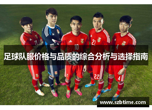 足球队服价格与品质的综合分析与选择指南