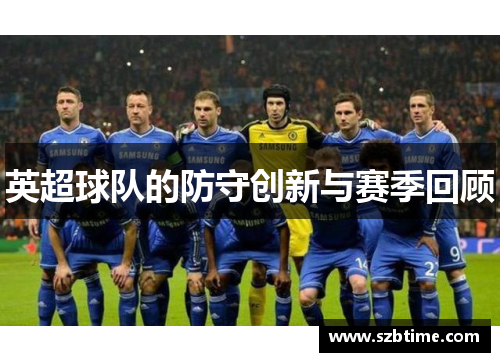英超球队的防守创新与赛季回顾