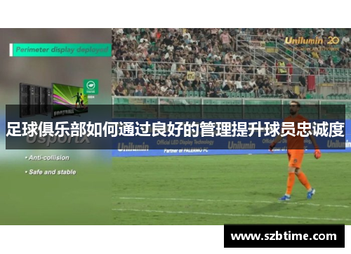 足球俱乐部如何通过良好的管理提升球员忠诚度