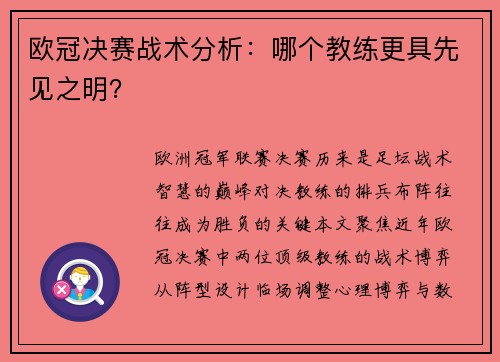 欧冠决赛战术分析：哪个教练更具先见之明？
