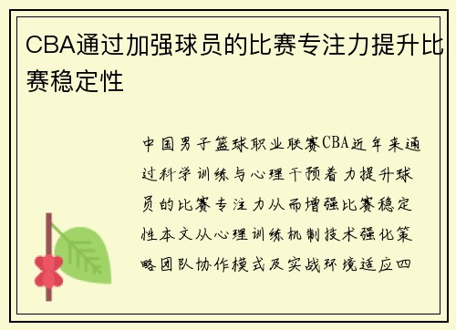 CBA通过加强球员的比赛专注力提升比赛稳定性