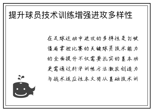 提升球员技术训练增强进攻多样性