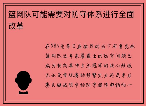 篮网队可能需要对防守体系进行全面改革