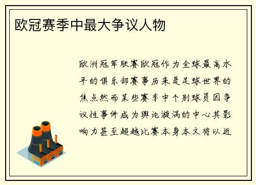欧冠赛季中最大争议人物