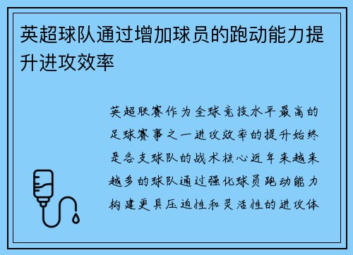 英超球队通过增加球员的跑动能力提升进攻效率