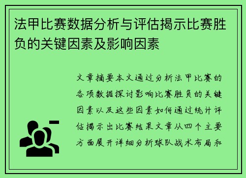 法甲比赛数据分析与评估揭示比赛胜负的关键因素及影响因素