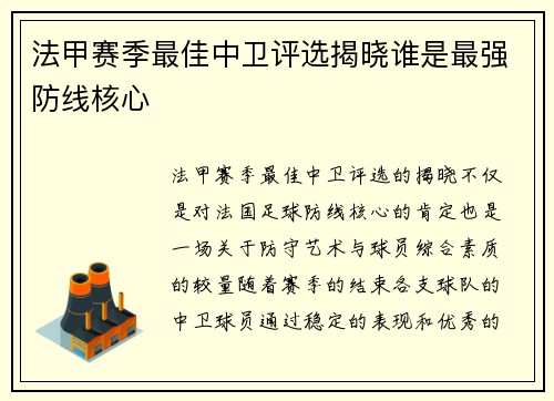 法甲赛季最佳中卫评选揭晓谁是最强防线核心