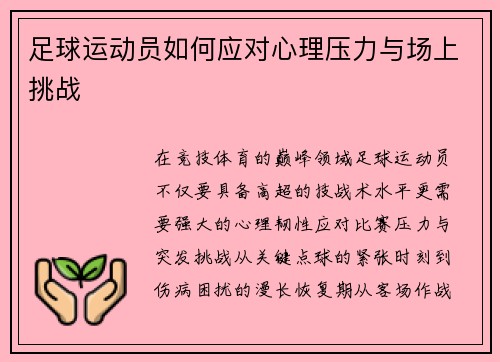 足球运动员如何应对心理压力与场上挑战