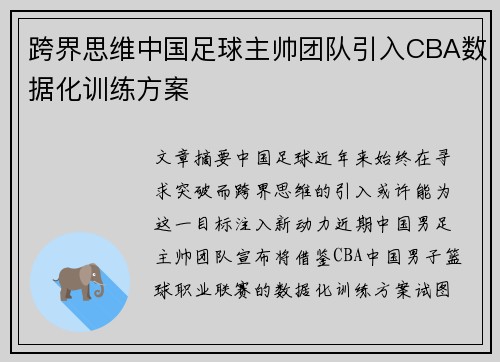 跨界思维中国足球主帅团队引入CBA数据化训练方案