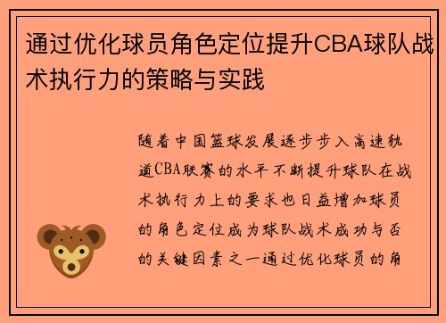 通过优化球员角色定位提升CBA球队战术执行力的策略与实践