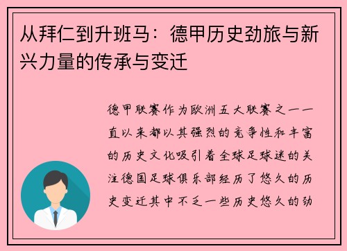 从拜仁到升班马：德甲历史劲旅与新兴力量的传承与变迁