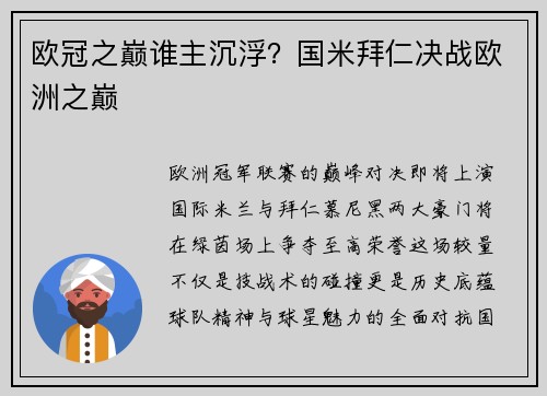 欧冠之巅谁主沉浮？国米拜仁决战欧洲之巅