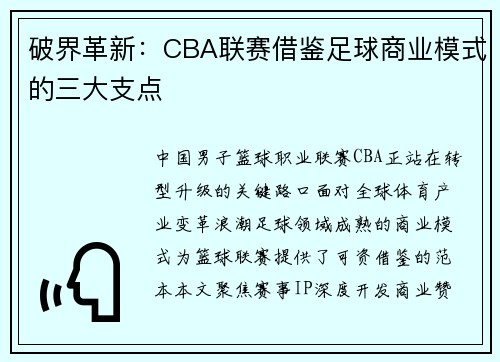 破界革新：CBA联赛借鉴足球商业模式的三大支点