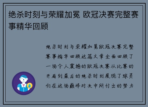 绝杀时刻与荣耀加冕 欧冠决赛完整赛事精华回顾