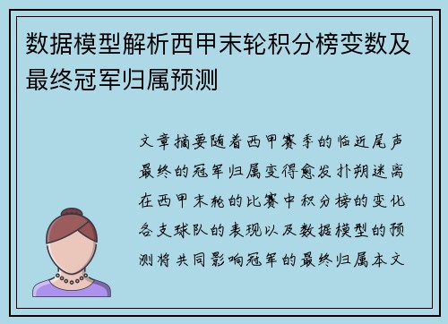 数据模型解析西甲末轮积分榜变数及最终冠军归属预测