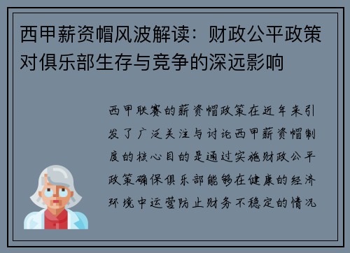 西甲薪资帽风波解读：财政公平政策对俱乐部生存与竞争的深远影响