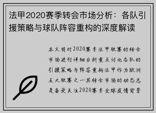 法甲2020赛季转会市场分析：各队引援策略与球队阵容重构的深度解读