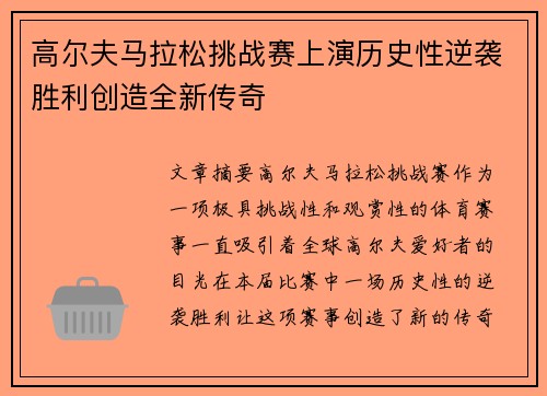 高尔夫马拉松挑战赛上演历史性逆袭胜利创造全新传奇