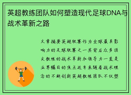 英超教练团队如何塑造现代足球DNA与战术革新之路