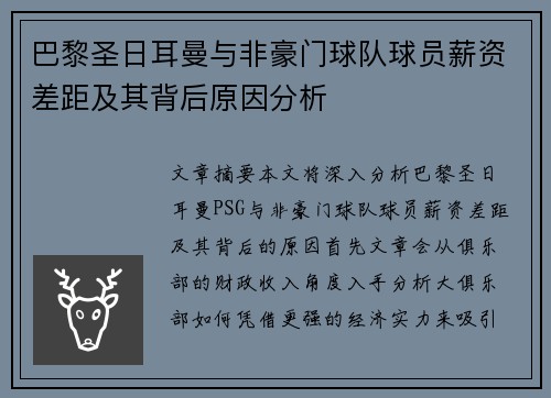 巴黎圣日耳曼与非豪门球队球员薪资差距及其背后原因分析