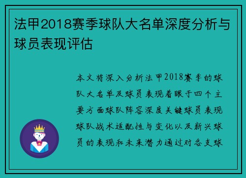 法甲2018赛季球队大名单深度分析与球员表现评估