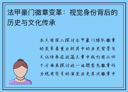 法甲豪门徽章变革：视觉身份背后的历史与文化传承