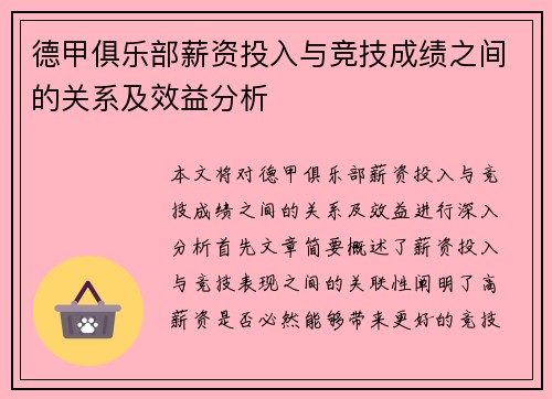 德甲俱乐部薪资投入与竞技成绩之间的关系及效益分析