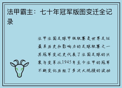法甲霸主：七十年冠军版图变迁全记录