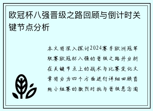 欧冠杯八强晋级之路回顾与倒计时关键节点分析