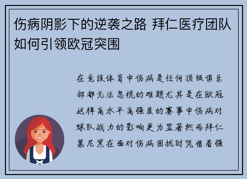 伤病阴影下的逆袭之路 拜仁医疗团队如何引领欧冠突围