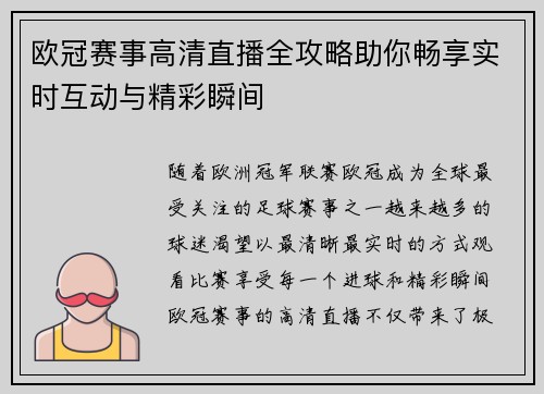 欧冠赛事高清直播全攻略助你畅享实时互动与精彩瞬间