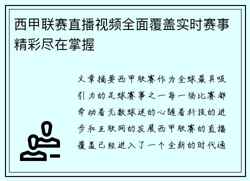 西甲联赛直播视频全面覆盖实时赛事精彩尽在掌握