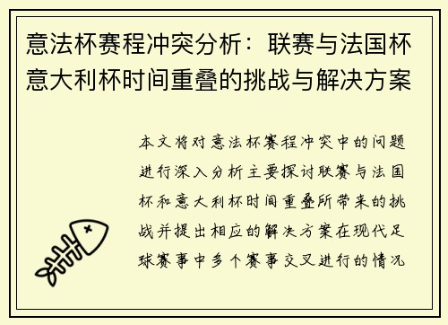 意法杯赛程冲突分析：联赛与法国杯意大利杯时间重叠的挑战与解决方案