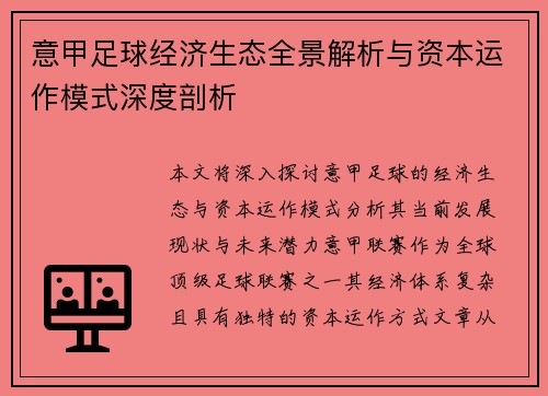 意甲足球经济生态全景解析与资本运作模式深度剖析