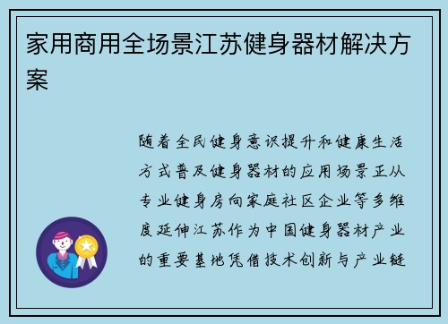 家用商用全场景江苏健身器材解决方案