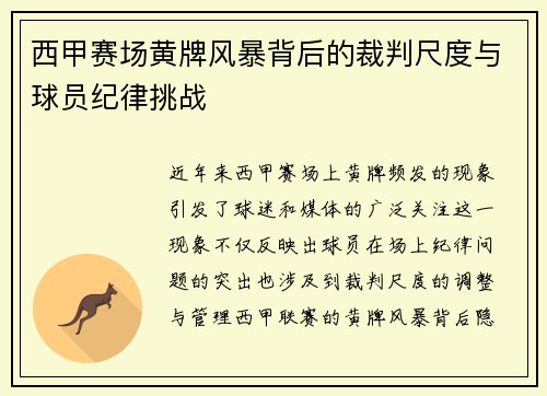 西甲赛场黄牌风暴背后的裁判尺度与球员纪律挑战