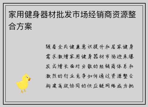 家用健身器材批发市场经销商资源整合方案