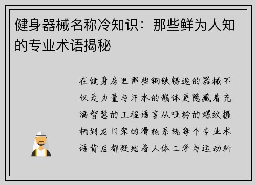 健身器械名称冷知识：那些鲜为人知的专业术语揭秘