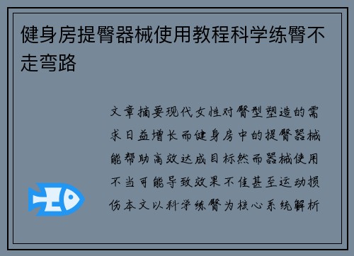 健身房提臀器械使用教程科学练臀不走弯路