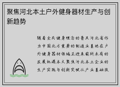 聚焦河北本土户外健身器材生产与创新趋势