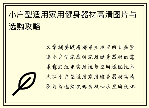 小户型适用家用健身器材高清图片与选购攻略