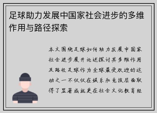 足球助力发展中国家社会进步的多维作用与路径探索