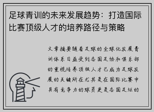 足球青训的未来发展趋势：打造国际比赛顶级人才的培养路径与策略