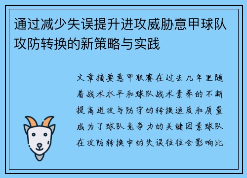 通过减少失误提升进攻威胁意甲球队攻防转换的新策略与实践